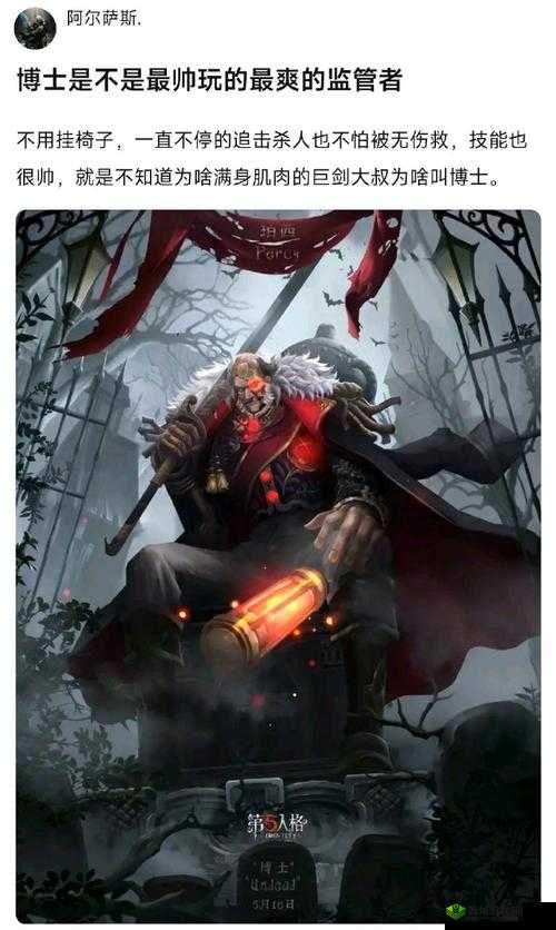 第五人格监管者博士，掌控能量的疯狂追逐