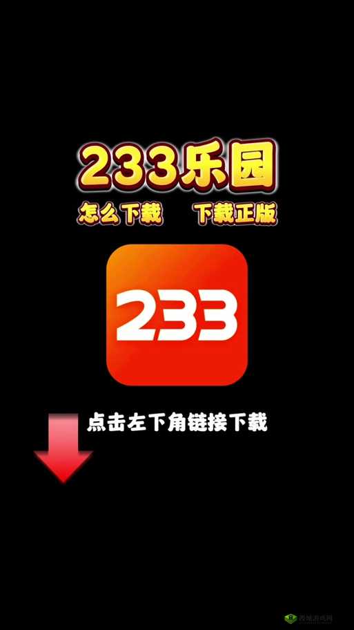 233 乐园,发现更多快乐