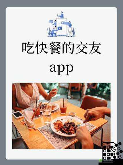 吃快餐的交友 app:让交友像吃快餐一样便捷的社交平台