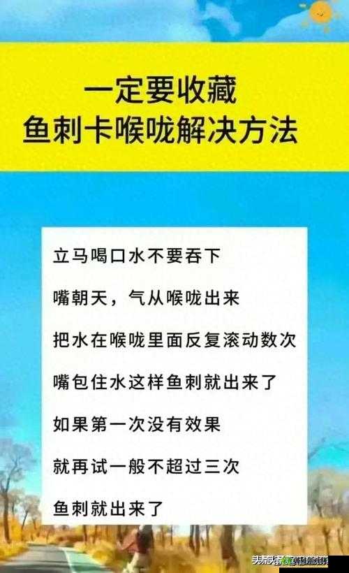 吃鱼不慎卡刺?别急,这些妙招助你轻松化解!