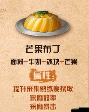 明日之后芒果布丁配方介绍，资源管理的艺术