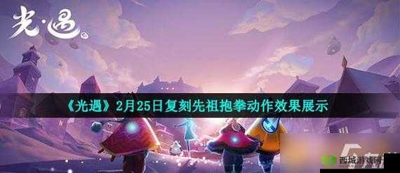 光遇抱拳动作，传统礼仪与现代游戏的完美碰撞