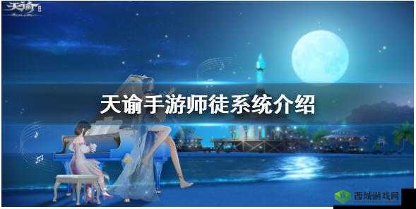 天谕手游师徒系统玩法介绍