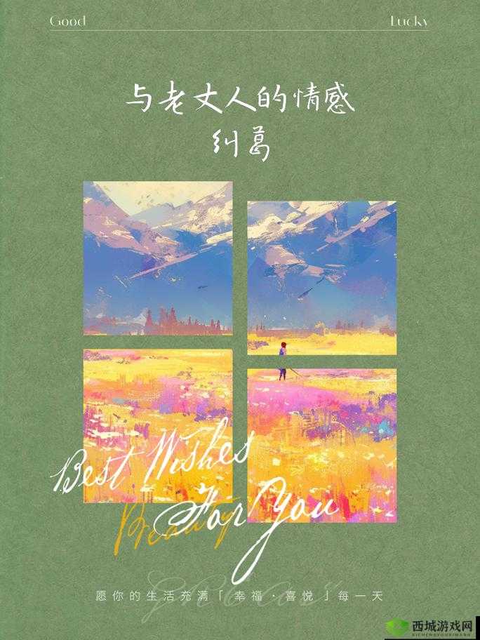 最终还是从了女婿:背后的故事与情感纠葛