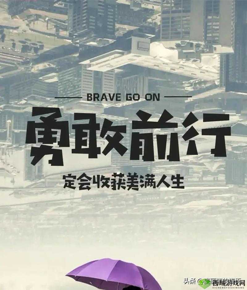 冲破那层薄膜的阻碍:向着梦想和成功勇敢前行