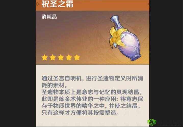 原神祝圣油膏介绍