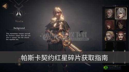 帕斯卡契约红星碎片获取攻略