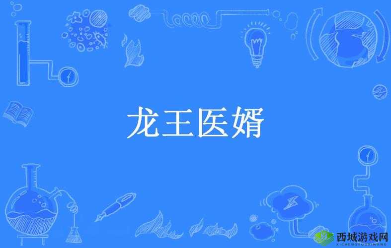 龙王医婿：赘婿叶辰的惊天医术