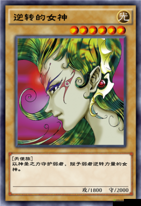 游戏王决斗链接，揭秘任性的女神，逆转战局的秘密武器