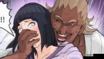 雏田被鸣人 × 黄漫画:一段不为人知的故事