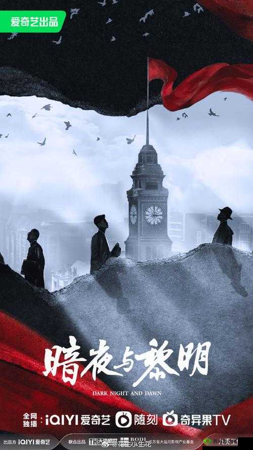 暗夜与黎明免费播放:精彩剧情等你畅享无需付费