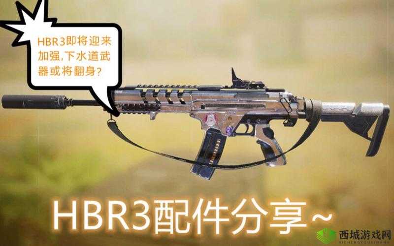 使命召唤手游HBR3配件推荐