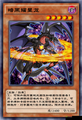 游戏王暗黑耀星龙，卡牌竞技中的璀璨星辰