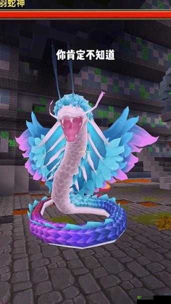 迷你世界羽蛇神的神秘召唤