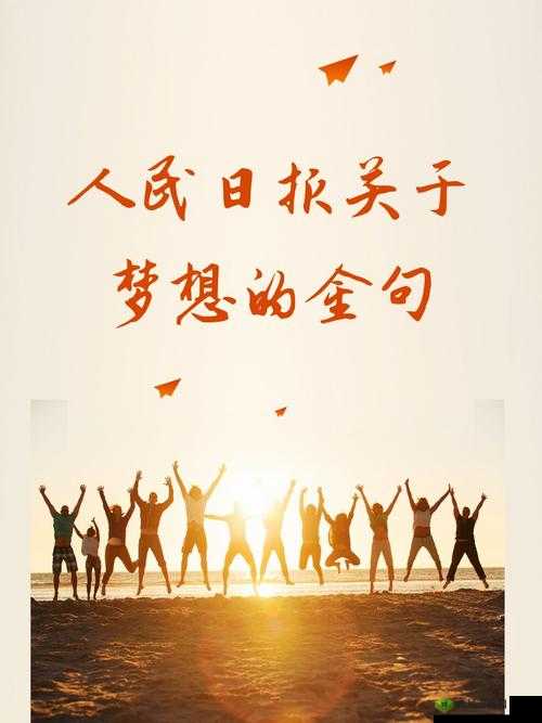 编织梦想的关键词,探索、创新、勇气与希望