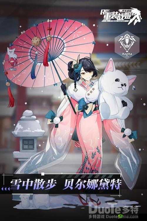 重装战姬贝尔娜黛特新皮肤雪中散步介绍