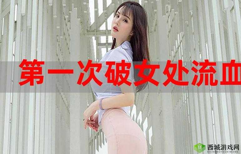 俄罗俄处破女 A 级出血摘花:揭示真实的背后故事