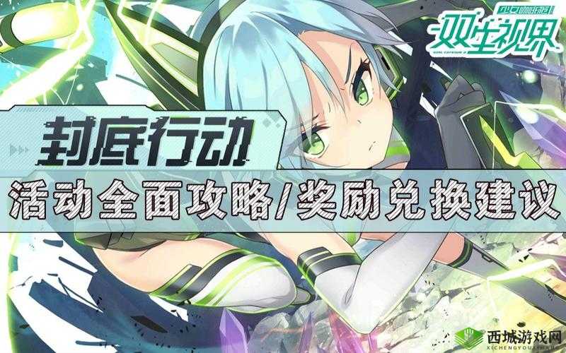 双生视界封底行动挑战目标完成攻略，资源管理的艺术