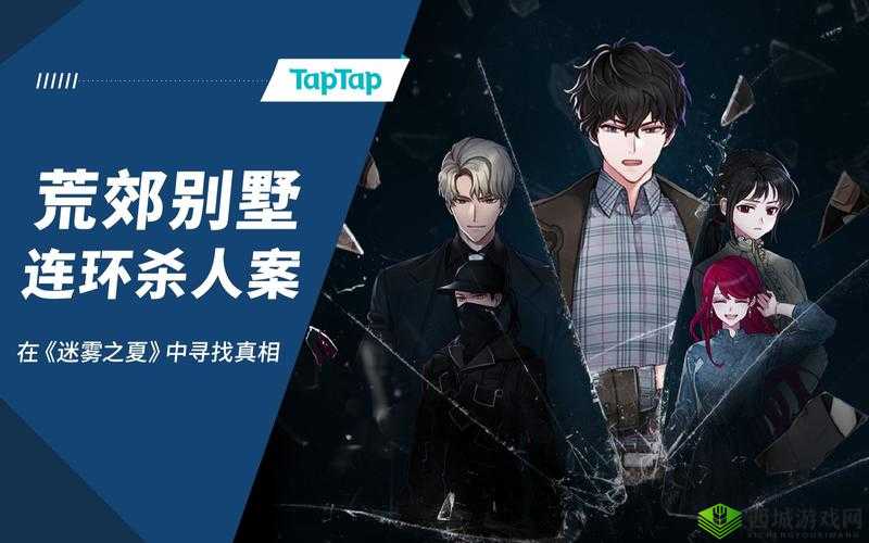 迷雾之夏,暴风雪山庄的谜团与真相