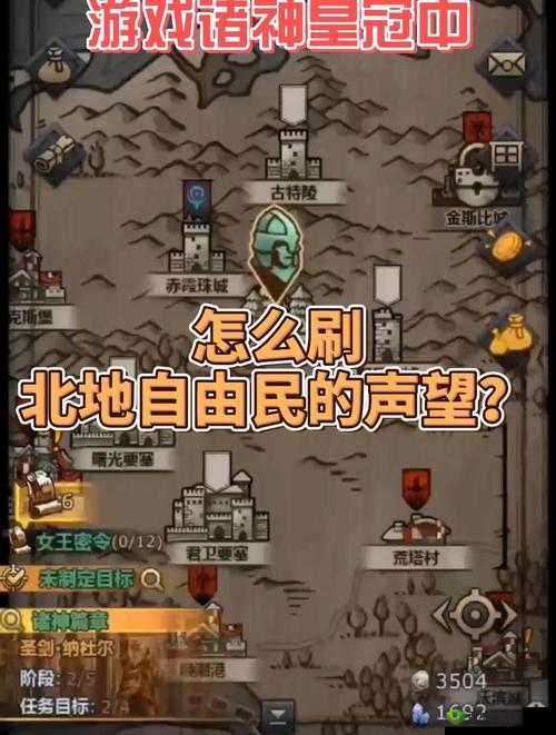 诸神皇冠,解锁北地声望的秘籍