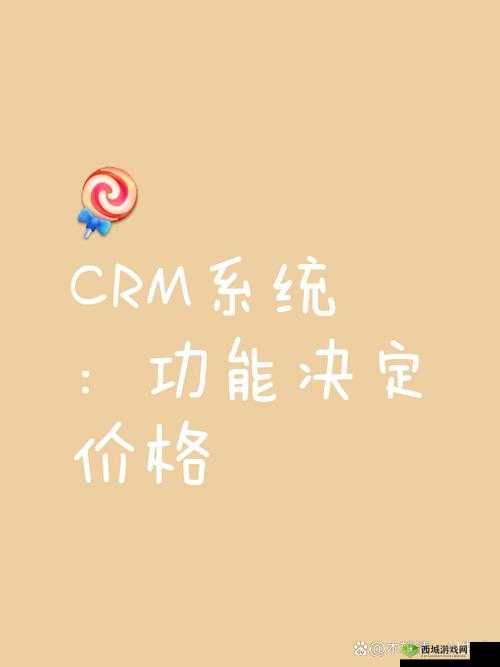 CRM 系统价格究竟是多少一套呢