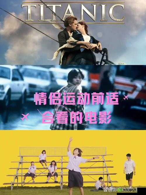 适合情侣运动时的电影爱情：共享浪漫与激情的时光之旅