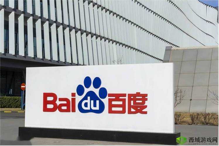 北京百度网讯科技有限公司：一家极具影响力的科技企业