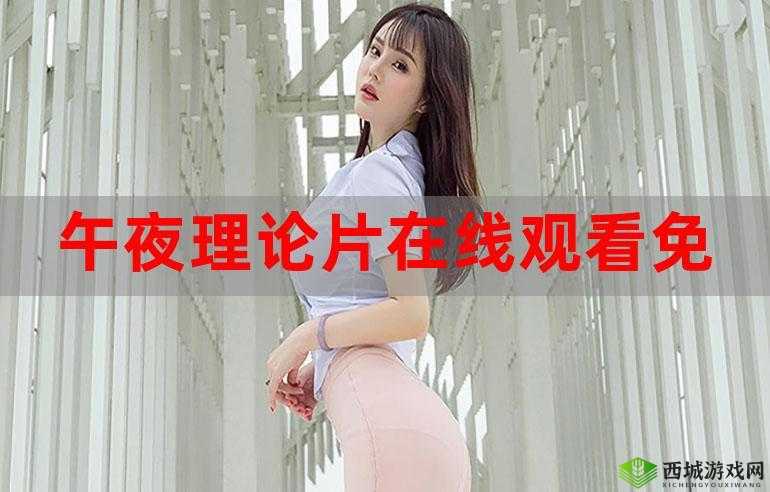 午夜理伦片在线 yy6080 带你领略独特影视魅力