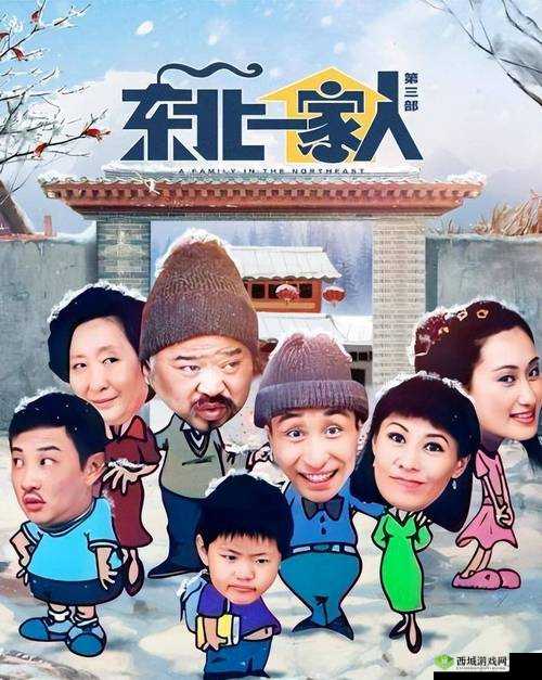 东北一家人第一部：欢乐家庭的温情故事