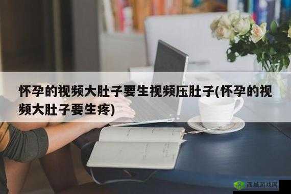 孕中孕皇上堵着要生产的肚子:即将临盆情况危急万分