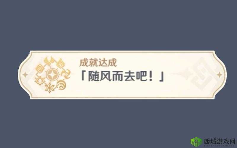 原神随风而去吧成就达成攻略，资源管理的艺术