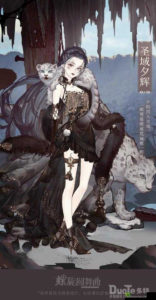 螺旋圆舞曲新时装圣域夕辉，梦幻与辉煌的交织