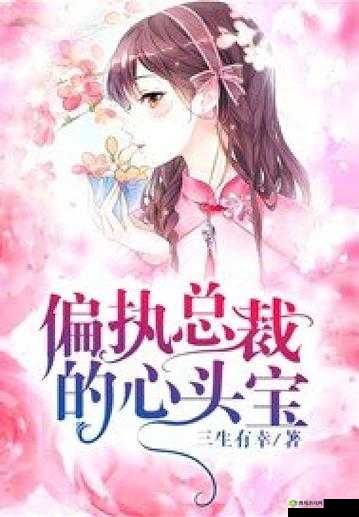 总裁的心头宝 1V1:独宠小娇妻的甜蜜爱恋故事