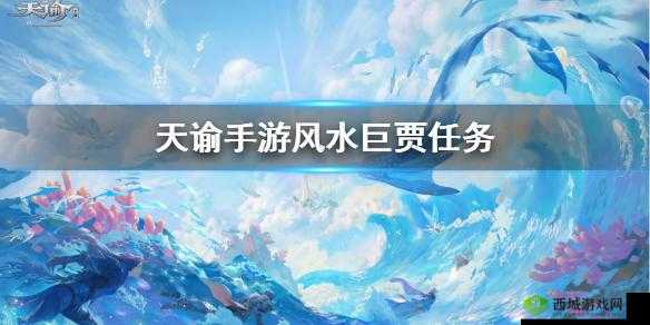 天谕风水巨贾任务攻略