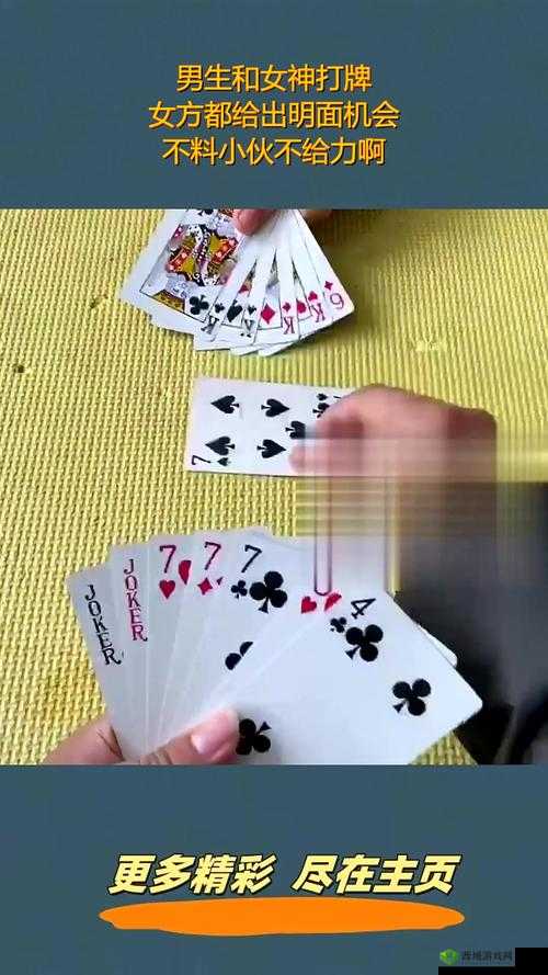 男生和女生打牌不盖牌:一场别开生面的牌局较量