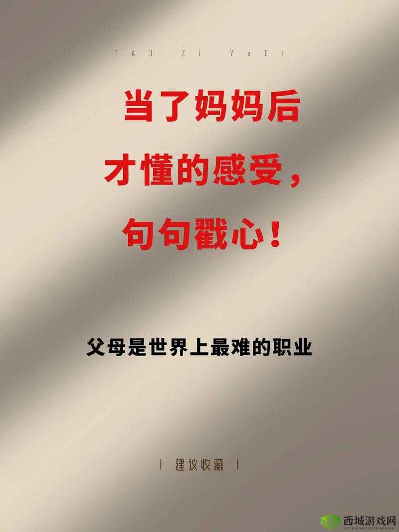 妈妈从拒绝到主动的转变:背后的情感挣扎与成长之旅