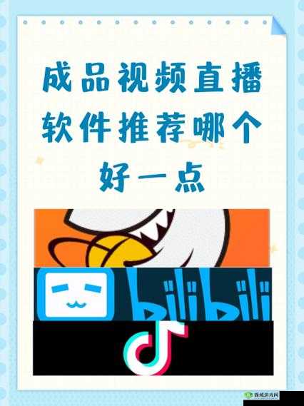 成品视频直播软件推荐：让你轻松找到心仪的直播平台