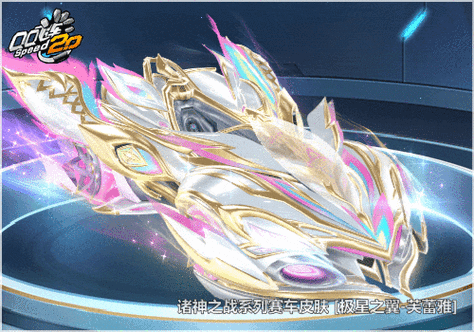 QQ飞车新载具3周年耀光，科技与速度的完美碰撞