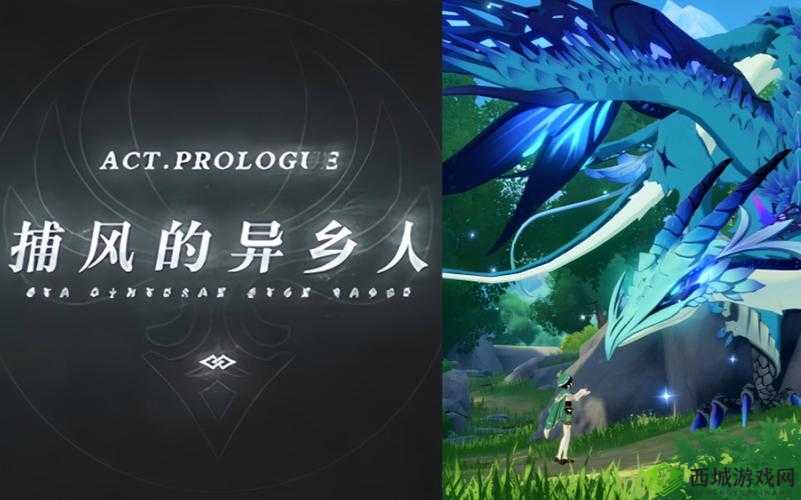 原神捕风的异乡人昔日的风任务全攻略