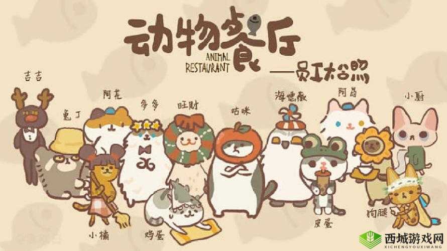 动物餐厅的奇妙之旅，美食、友谊与解锁的奥秘