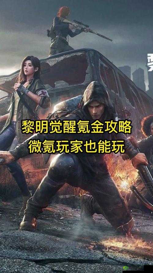 黎明觉醒，轻松解锁退出营地新姿势