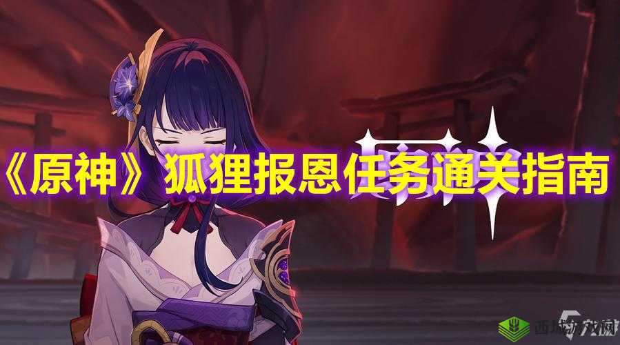 原神狐狸的报恩，解锁隐藏任务的奇妙之旅