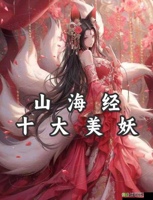 妄想山海，探寻九尾狐的神秘传说与抓捕技巧