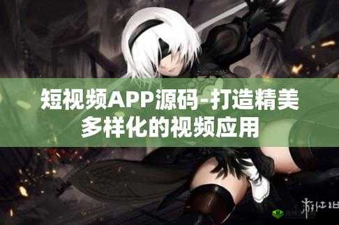 成品短视频 app 源码优点:新增多条线路以用户为中心提升体验