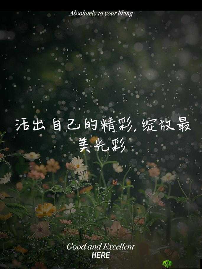 努力耕耘自己的女儿:勇敢追求梦想绽放绚烂光芒