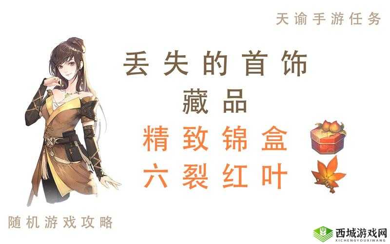 天谕手游，探索丢失的首饰冒险任务