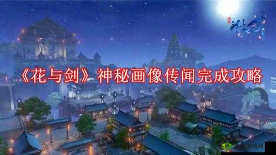 花与剑刀枪不入传闻攻略