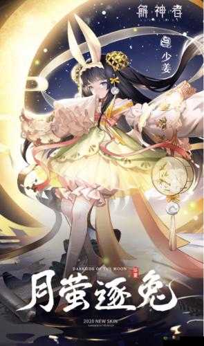 解神者少姜新皮肤月萤逐兔介绍