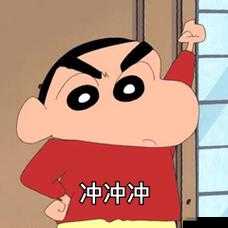 快点快点再快点,冲啊