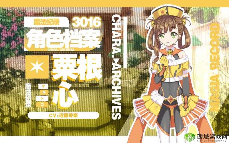 粟根心，魔法纪录中的坚韧之心